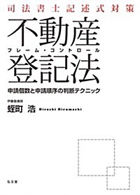 司法書士記述式對策 フレ-ム·コントロ-ル不動産登記法─申請個數と申請順序の判斷テクニック (單行本)