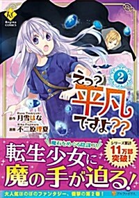 えっ？平凡ですよ？？ 2 (Regina COMICS) (單行本)