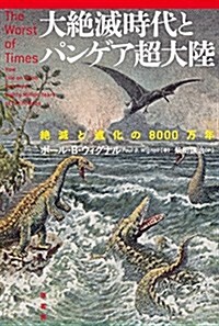 大絶滅時代とパンゲア超大陸: 絶滅と進化の8000萬年 (單行本)
