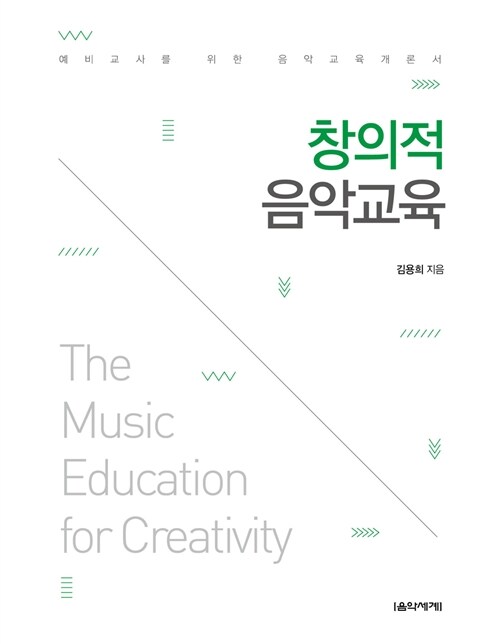창의적 음악교육