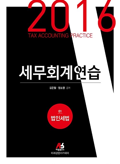 2016 세무회계연습 01 : 법인세법