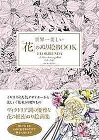 世界一美しい花のぬり繪BOOK (單行本)