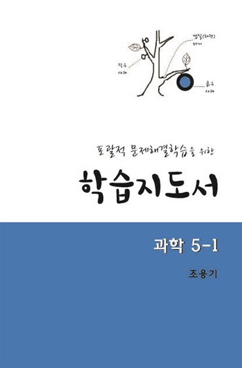 학습지도서 과학 5-1