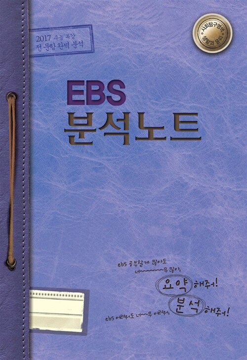 EBS 분석노트 사회탐구영역 생활과 윤리 (2016년)
