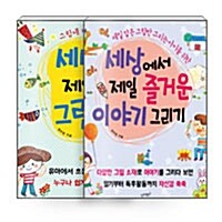 [세트] 세상에서 제일 쉬운 그림 그리기 + 즐거운 이야기 그리기 - 전2권