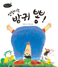 엉덩이는 방귀 뽕!