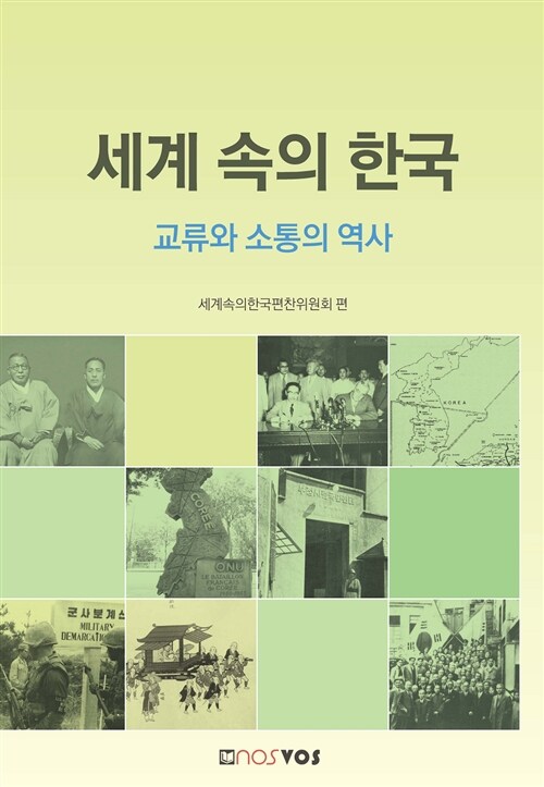[중고] 세계 속의 한국