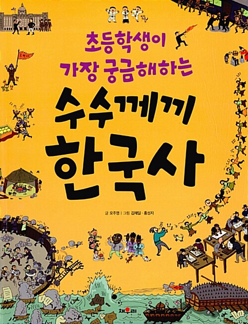 [중고] 초등학생이 가장 궁금해하는 수수께끼 한국사