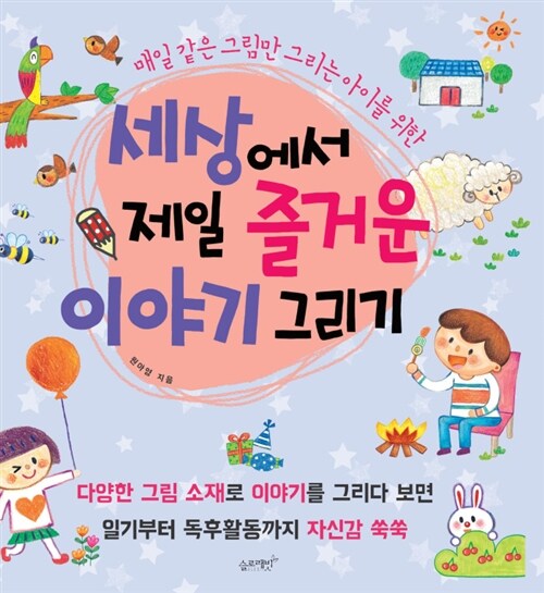 세상에서 제일 즐거운 이야기 그리기