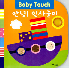 (Baby touch) 안녕! 인사놀이 