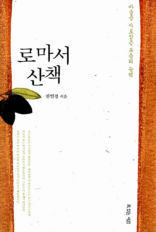 로마서 산책