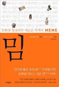 밈 =문화를 창조하는 새로운 복제자 /Meme 