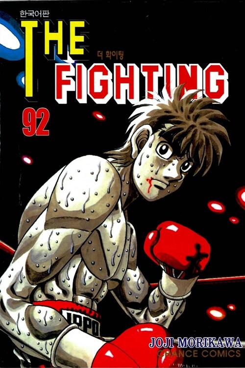더 파이팅 The Fighting 92