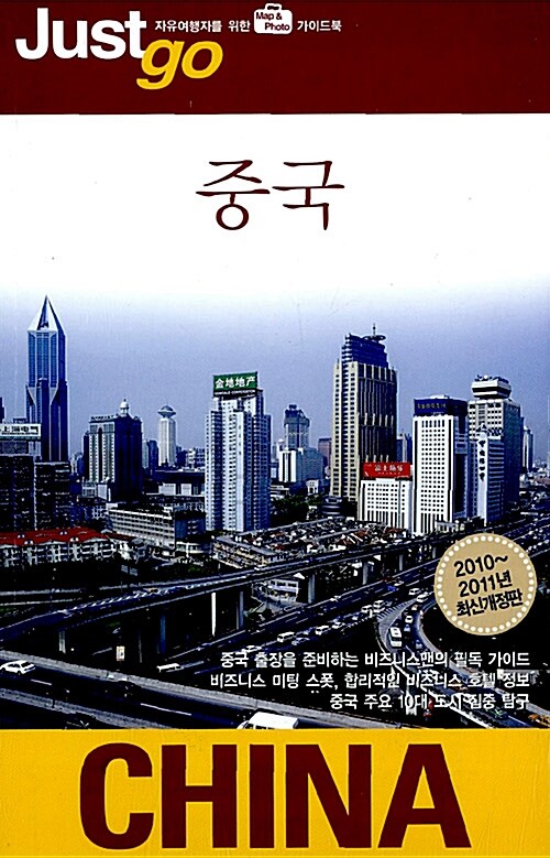 [중고] 저스트 고 중국 (2010~2011)