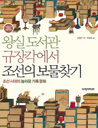 왕실 도서관 규장각에서 조선의 보물찾기 :조선 시대의 놀라운 기록 문화 
