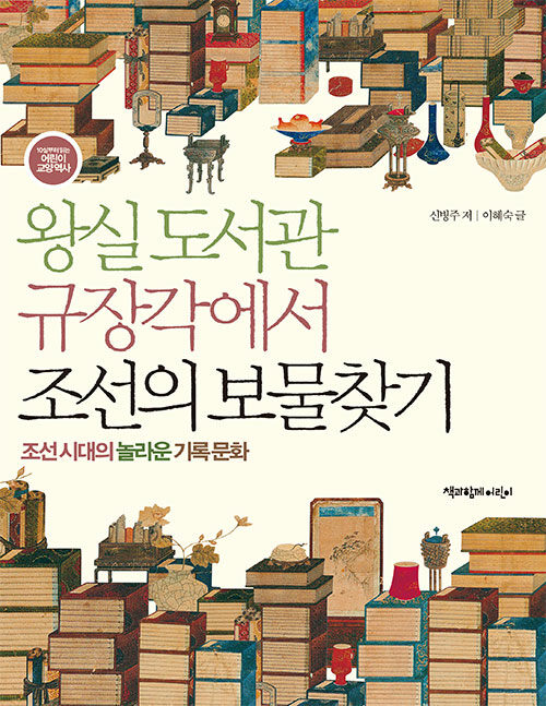 [중고] 왕실 도서관 규장각에서 조선의 보물찾기
