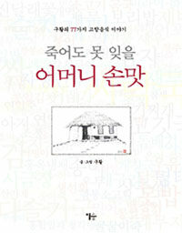 죽어도 못 잊을 어머니 손맛 :구활의 77가지 고향음식 이야기 