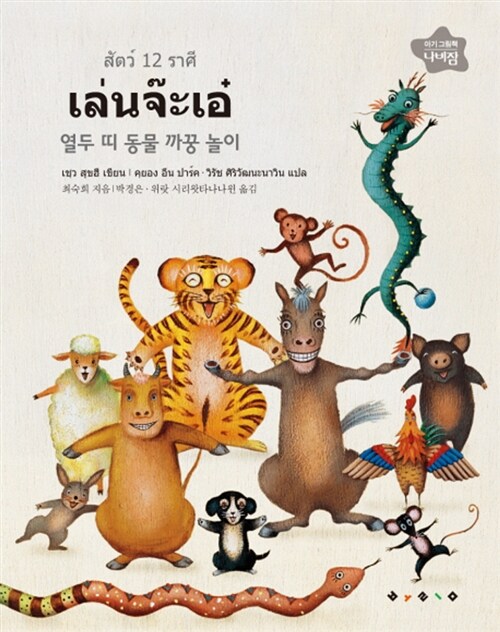 열두 띠 동물 까꿍 놀이 (태국어)