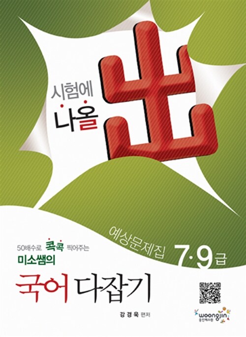 2011 7.9급 미소쌤의 국어 다잡기 예상문제집