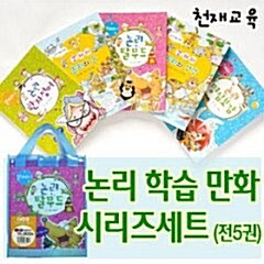 [중고] 논리 학습 만화 열려라 시리즈 총5권 세트판매 