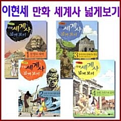 이현세 만화 세계사 넓게보기 총7권 세트 세계문명문화를 알수 있어요!