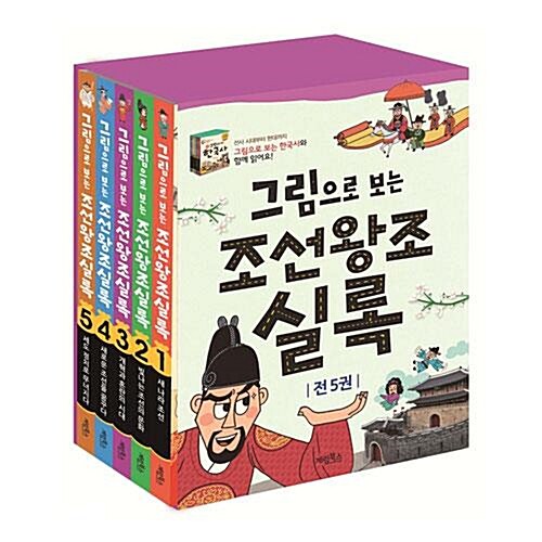 그림으로 보는 조선왕조실록 1~5권 세트/아동도서5권 증정