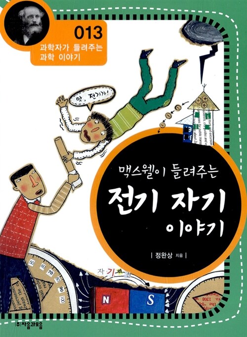 맥스웰이 들려주는 전기자기 이야기