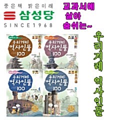 교과서에 살아숨쉬는-우리겨레 역사 인물100 시리즈 전 4권 세트 판매   