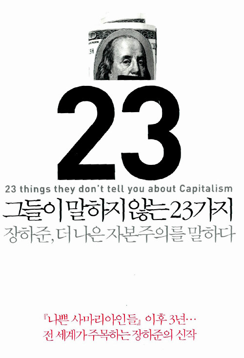 그들이 말하지 않는 23가지 : 장하준, 더 나은 자본주의를 말하다