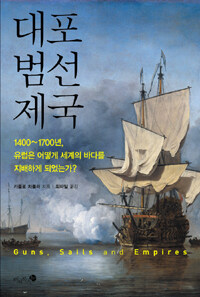 대포 범선 제국 =Guns, sails and empires 