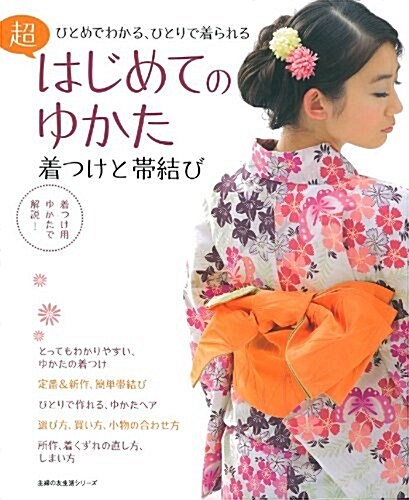 超はじめてのゆかた 着つけと帶結び―ひとめでわかる、ひとりで着られる (主婦の友生活シリ-ズ) (ムック)