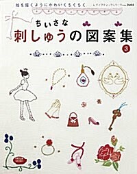 [중고] ちいさな刺しゅうの圖案集 3―繪を描くようにかわいくちくちく (レディブティックシリ-ズ no. 2604) (ムック)