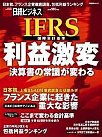 IFRS利益激變 (日經BPムック) (ムック)