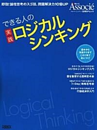 實踐ロジカルシンキング (日經BPムック スキルアップシリ-ズ) (ムック)