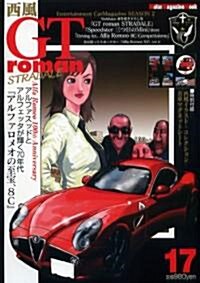 西風GTromanSTRADALE 17 (Motor Magazine Mook) (ムック)