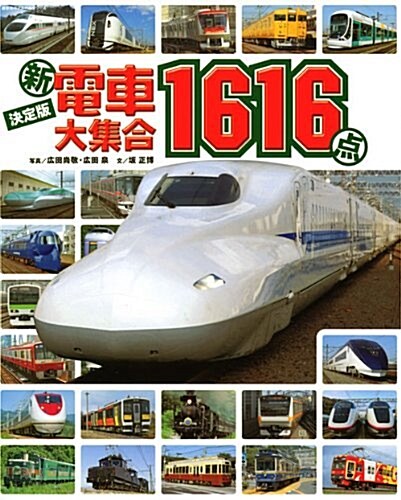 決定版(新)電車大集合1616點 (のりものアルバム) (ムック)