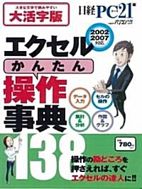 エクセル「かんたん操作」大活字版 (日經BPパソコンベストムック) (ムック)