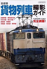 首都圈 貨物列車撮影ガイド (イカロス·ムック) (ムック)