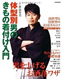 體型別·男のきもの着付け入門 (別冊家庭畵報) (ムック)