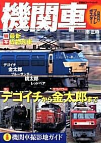 驅ける!機關車 (雙葉社ス-パ-ムック) (ムック)