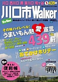 ウォ-カ-ムック  川口市Walker  61802-85 (ウォ-カ-ムック 184) (ムック)