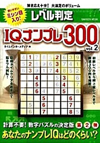 レベル判定　IQナンプレ300　vol.2 (學硏ムック) (ムック)