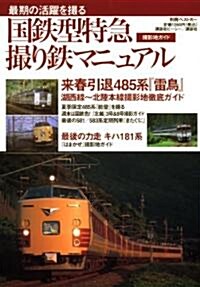 國鐵型特急撮り鐵マニュアル (別冊ベストカ-) (ムック)