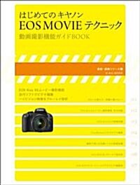 はじめてのキヤノンEOS MOVIEテクニック (速讀·速解シリ-ズ(2)) (ムック)