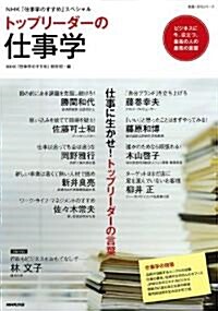 NHK「仕事學のすすめ」スペシャル　トップリ-ダ-の仕事學 (敎養·文化シリ-ズ) (ムック)