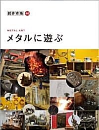 メタルに遊ぶ (創作市場46) (2, ムック)