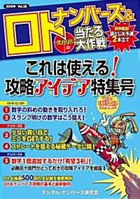 ナンバ-ズ&ロト　ズバリ!!當たる大作戰Vol.58 (初版, ムック)