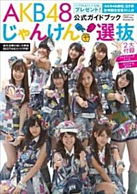 AKB48 じゃんけん選拔公式ガイドブック (光文社ブックス 91) (ムック)