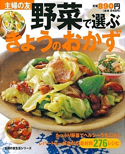 野菜で選ぶきょうのおかず―素材別276レシピ (主婦の友生活シリ-ズ) (ムック)