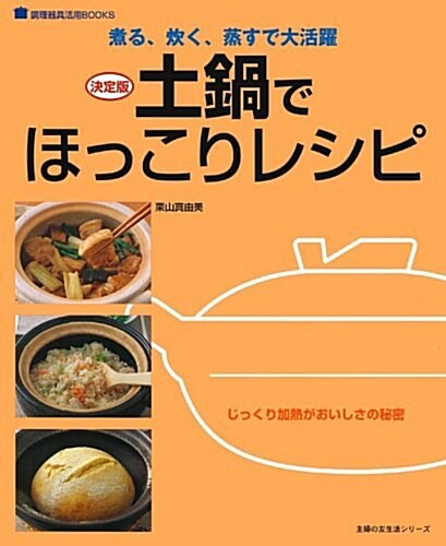 土鍋でほっこりレシピ 決定版―煮る、炊く、蒸すで大活躍 (主婦の友生活シリ-ズ 調理器具活用BOOKS) (ムック)